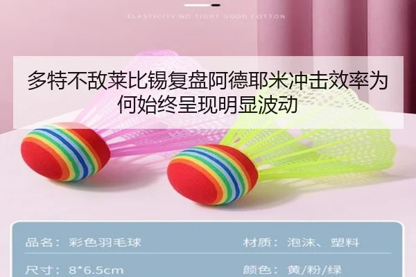 多特不敌莱比锡复盘阿德耶米冲击效率为何始终呈现明显波动