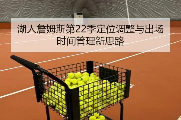湖人詹姆斯第22季定位调整与出场时间管理新思路