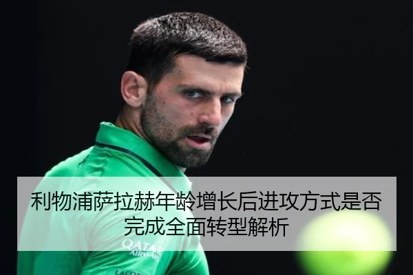 利物浦萨拉赫年龄增长后进攻方式是否完成全面转型解析