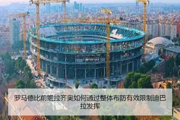 罗马德比前瞻拉齐奥如何通过整体布防有效限制迪巴拉发挥