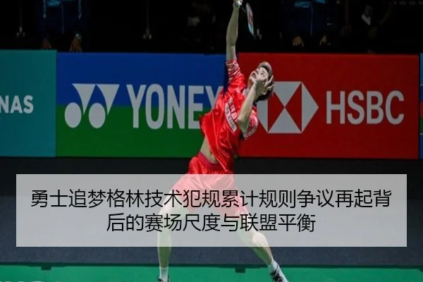 勇士追梦格林技术犯规累计规则争议再起背后的赛场尺度与联盟平衡